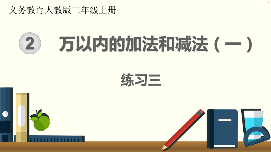 人教版三年级上册数学第二单元练习三课件.pptx_第1页