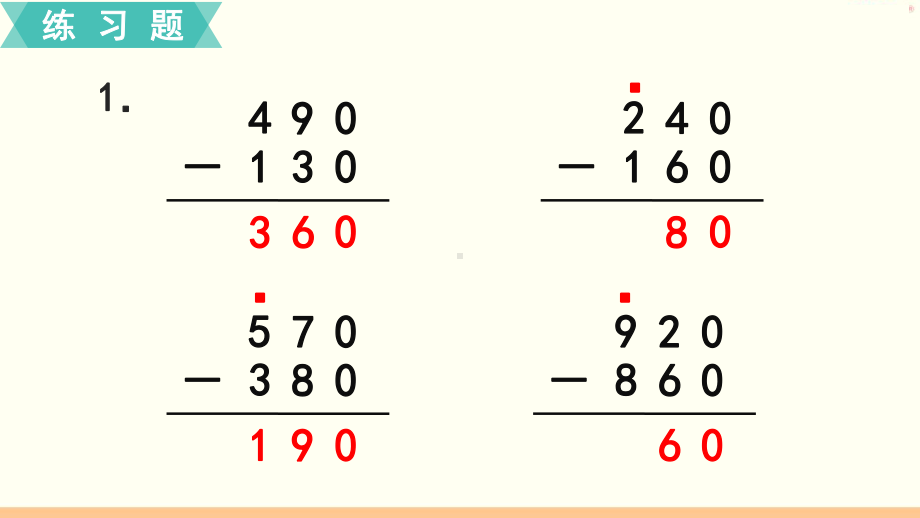 人教版三年级上册数学第二单元练习三课件.pptx_第3页