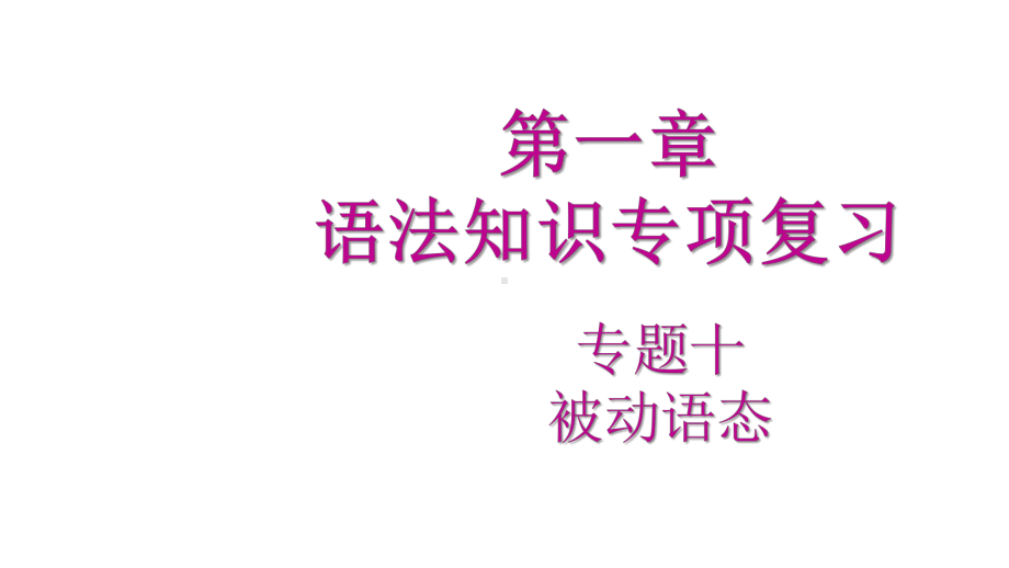 2020广东中考专项新突破第一章语法知识专项复习专题十被动语态课件.pptx_第2页