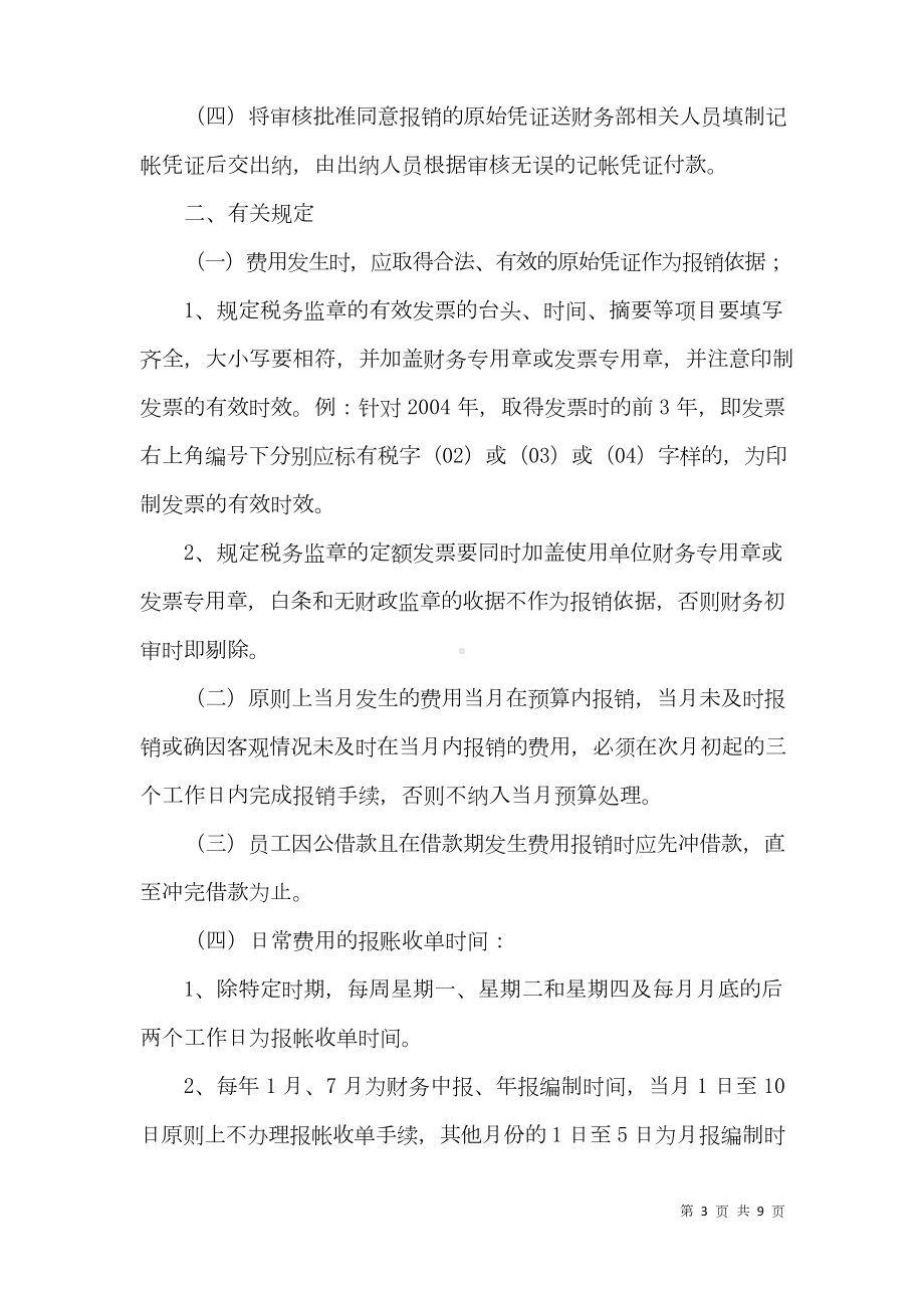 公司费用报销审批管理制度.doc_第3页