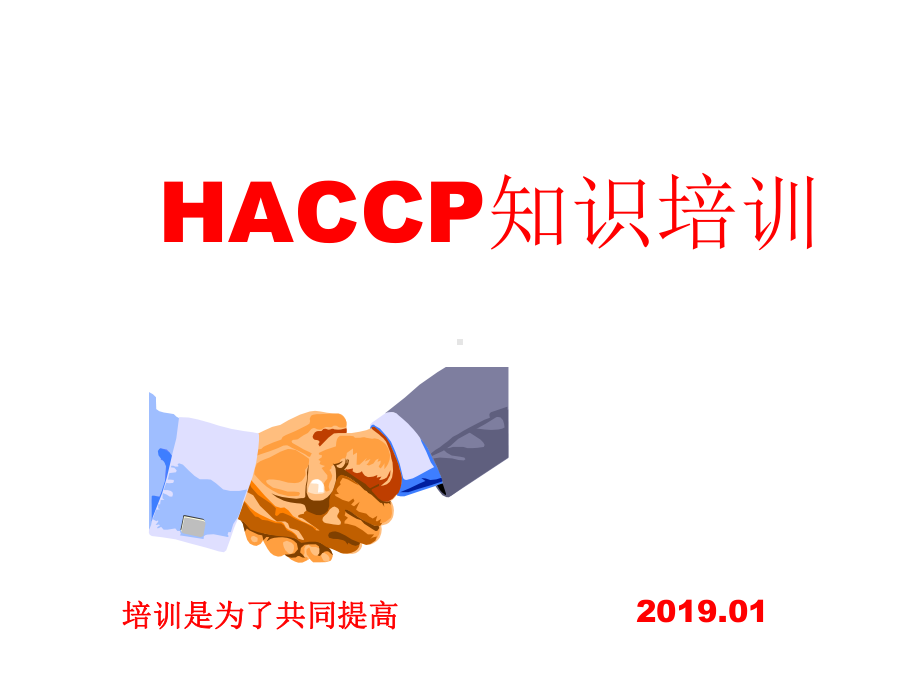 HACCP知识培训课件.ppt_第1页