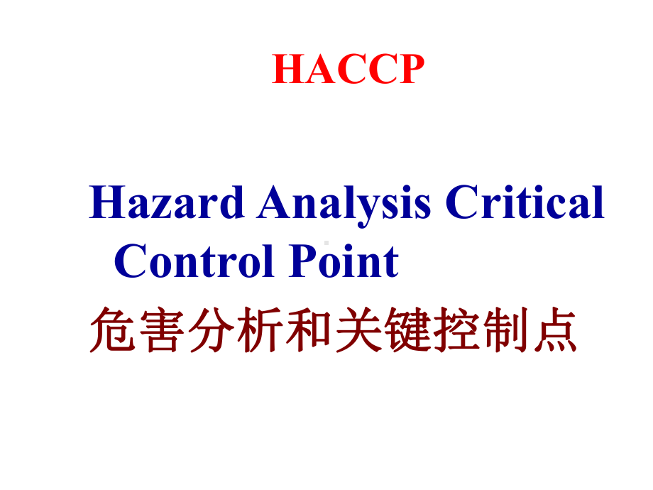 HACCP知识培训课件.ppt_第2页