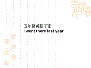 五年级英语下册Iwenttherelastyear课件.ppt