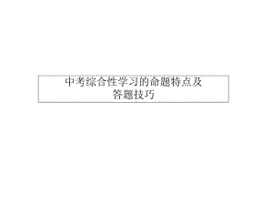 中考综合性学习答题技巧课件.ppt