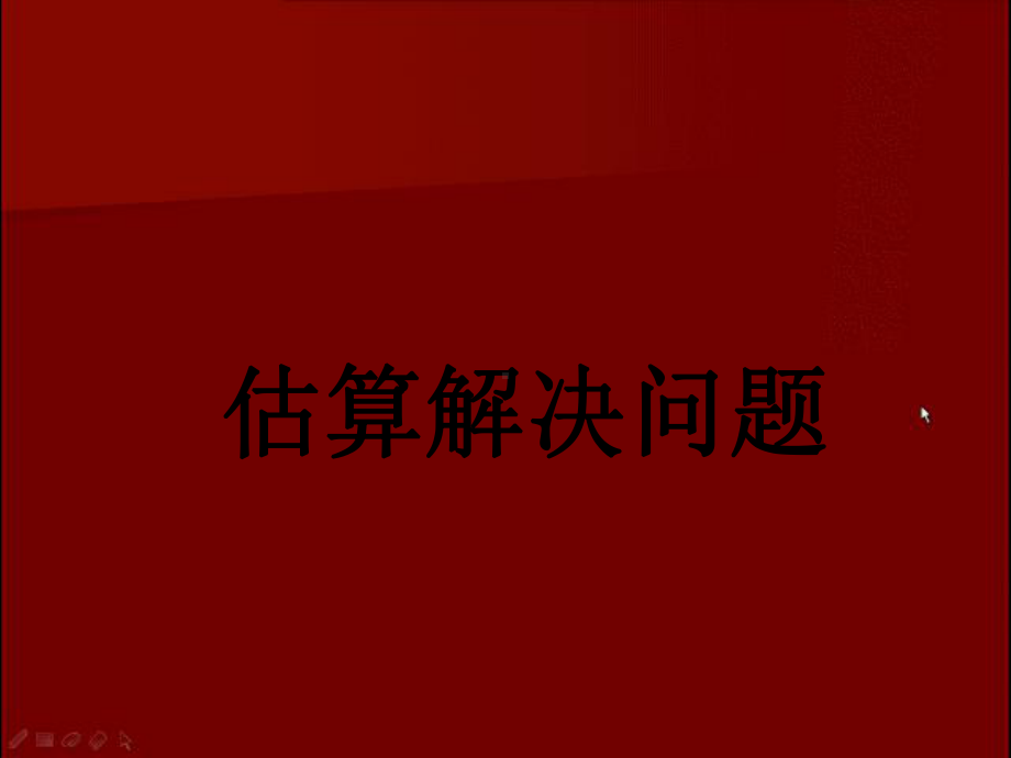 人教新版数学小学三年级上册估算解决问题复习题课件.ppt_第2页