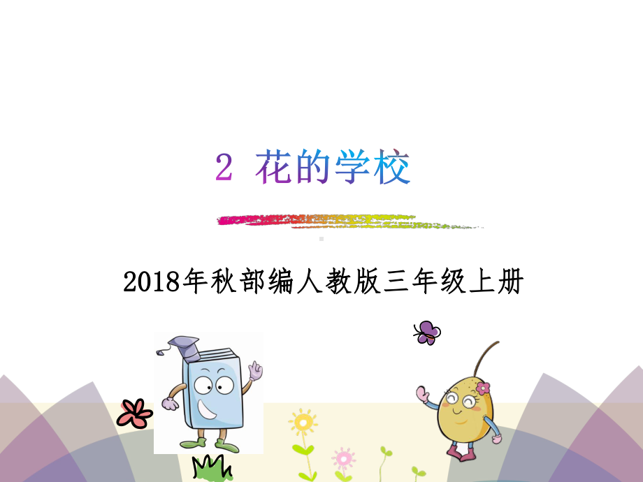 (部编人教版)三年级上册语文第1单元2《花的学校》课件.pptx_第1页