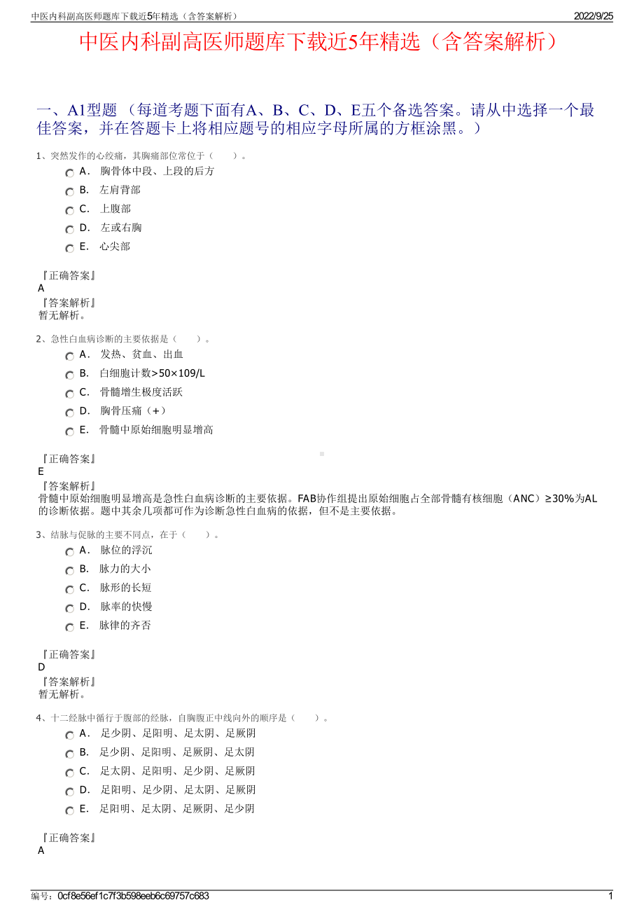 中医内科副高医师题库下载近5年精选（含答案解析）.pdf_第1页