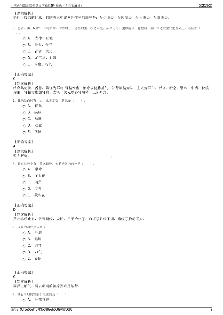 中医内科副高医师题库下载近5年精选（含答案解析）.pdf_第2页