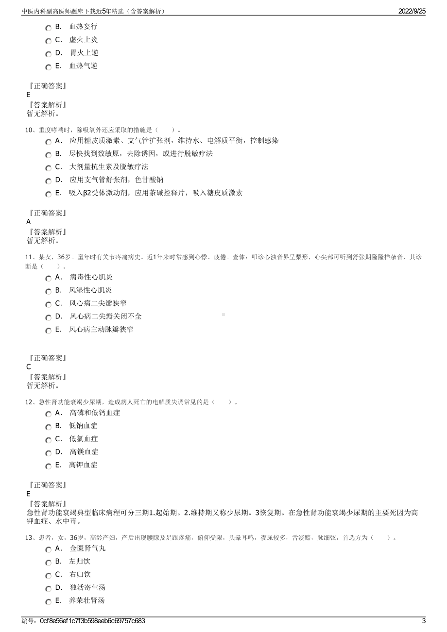 中医内科副高医师题库下载近5年精选（含答案解析）.pdf_第3页