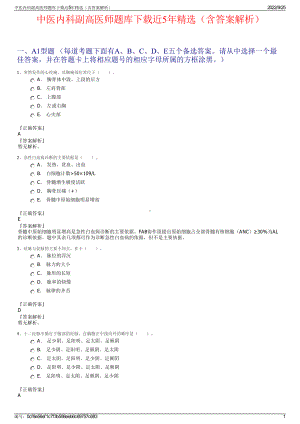 中医内科副高医师题库下载近5年精选（含答案解析）.pdf