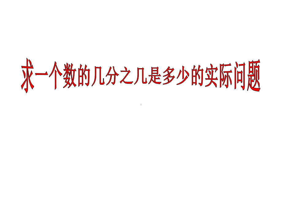 三年级下册数学求一个数的几分之几是多少的简单实际问题苏教版课件.ppt_第1页