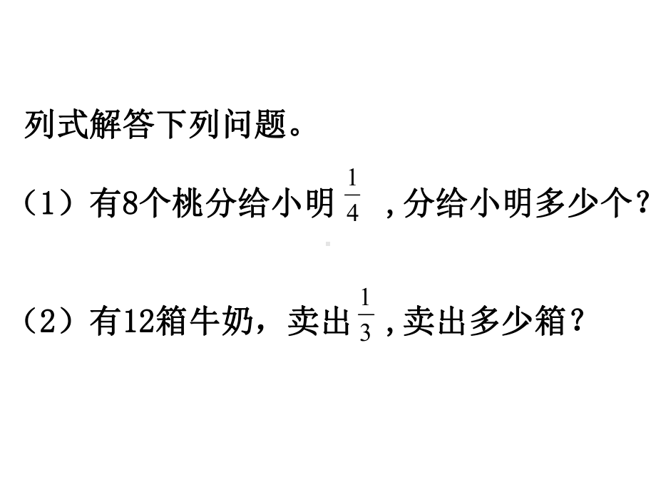 三年级下册数学求一个数的几分之几是多少的简单实际问题苏教版课件.ppt_第2页