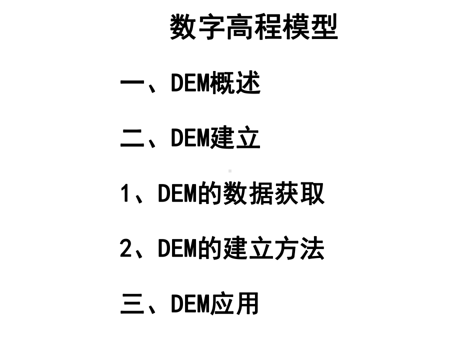 DEM数字高程模型课件.ppt_第1页