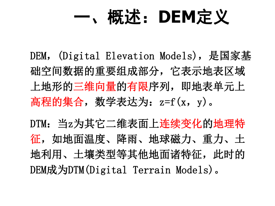 DEM数字高程模型课件.ppt_第2页