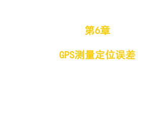 GPS测量定位误差课件.ppt