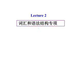 专升本考试英语第二讲词汇和语法结构题专项(一)课件.ppt