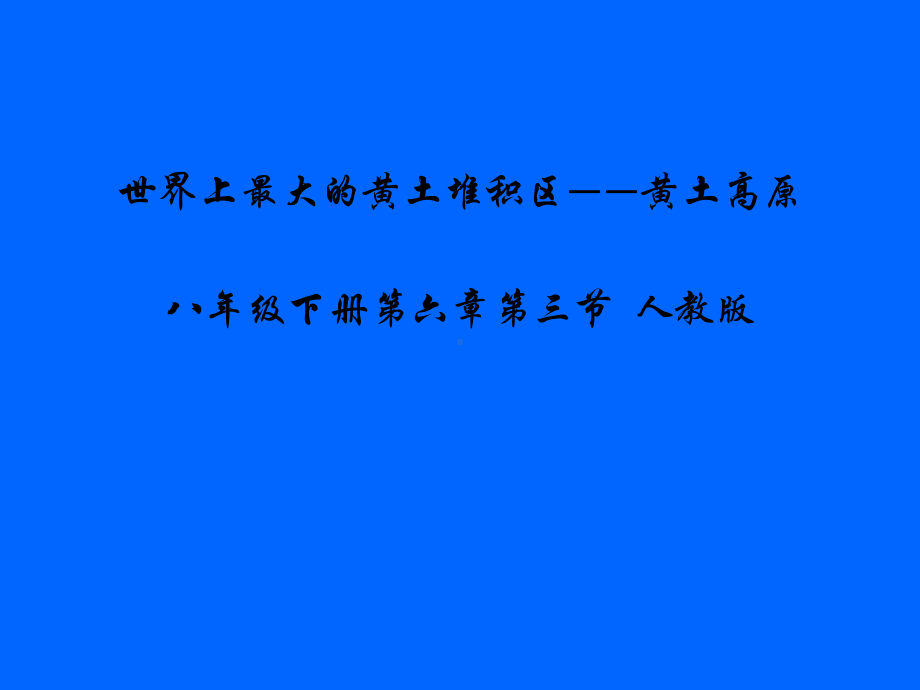 人教版八年级下册地理世界上最大的黄土堆积区-黄土高原课件.pptx_第2页