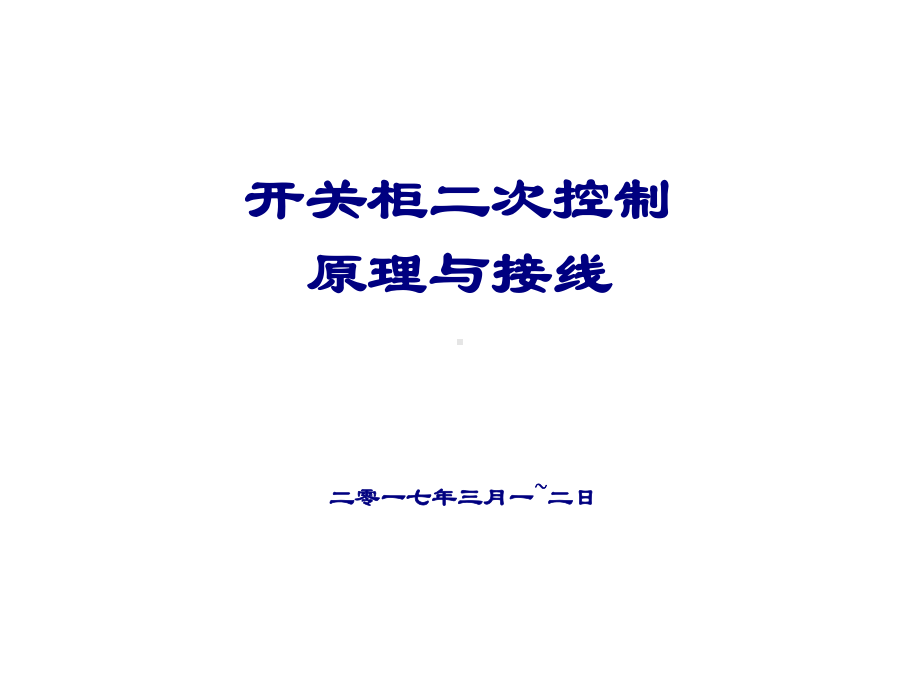 6kV高压电机柜二次控制原理图课件.ppt_第1页