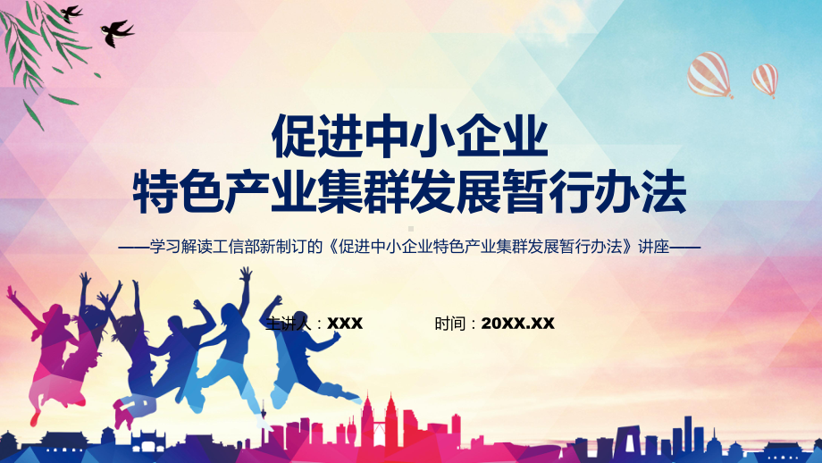 专题课件《促进中小企业特色产业集群发展暂行办法》看点焦点2022年新制订《促进中小企业特色产业集群发展暂行办法》PPT模板.pptx_第1页