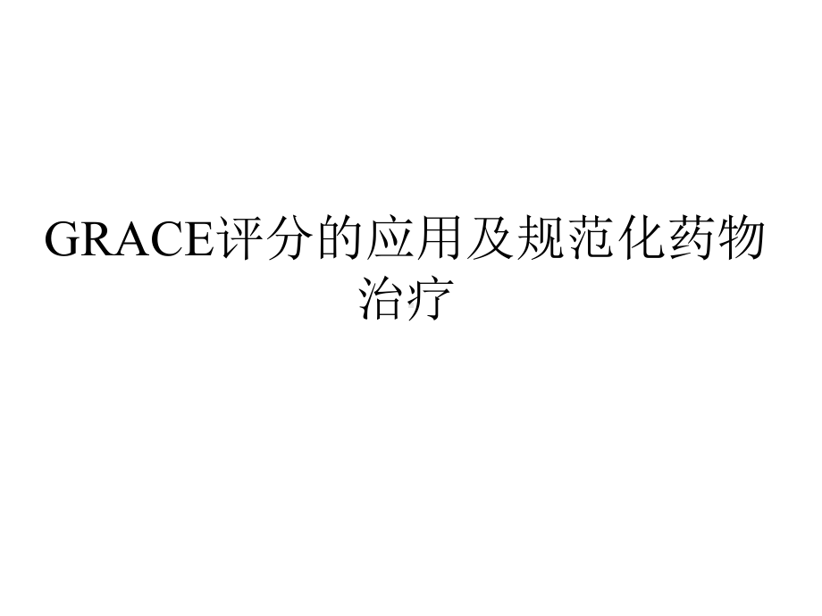 grace评分的应用及规范化药物治疗课件.pptx_第2页