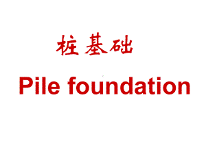 《桩基础知识培训》课件.ppt