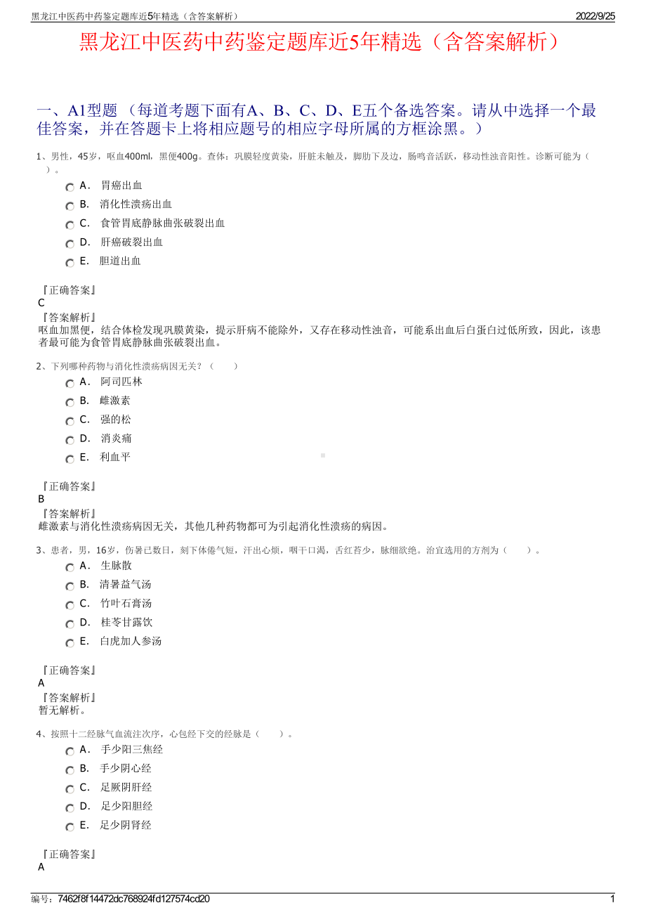 黑龙江中医药中药鉴定题库近5年精选（含答案解析）.pdf_第1页