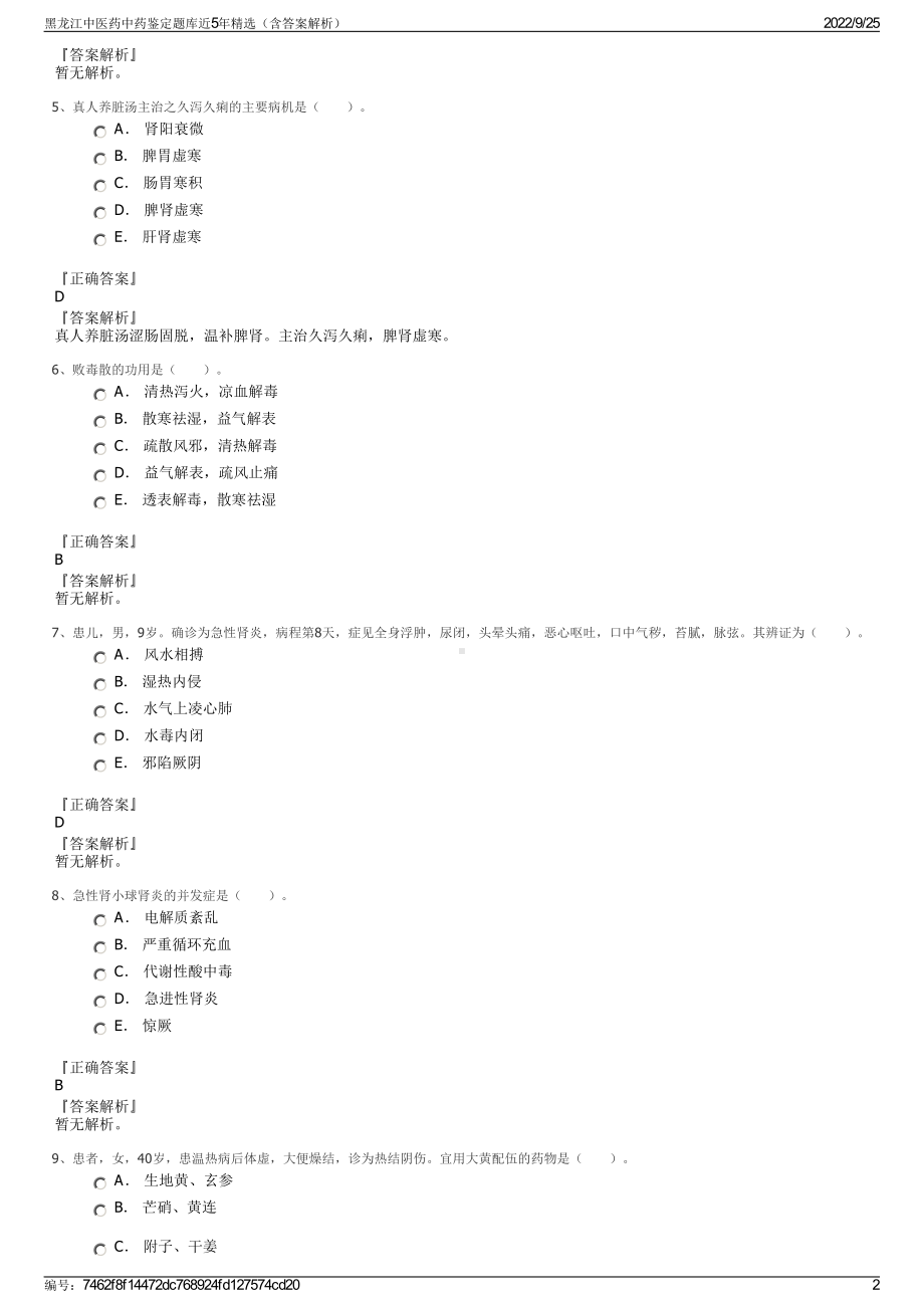 黑龙江中医药中药鉴定题库近5年精选（含答案解析）.pdf_第2页