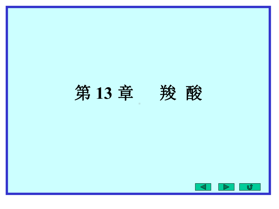 2020年高中化学竞赛有机化学第13章羧酸课件.ppt_第1页