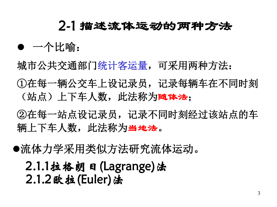 《流体动力学基础B》流体力学基本方程课件.ppt_第3页