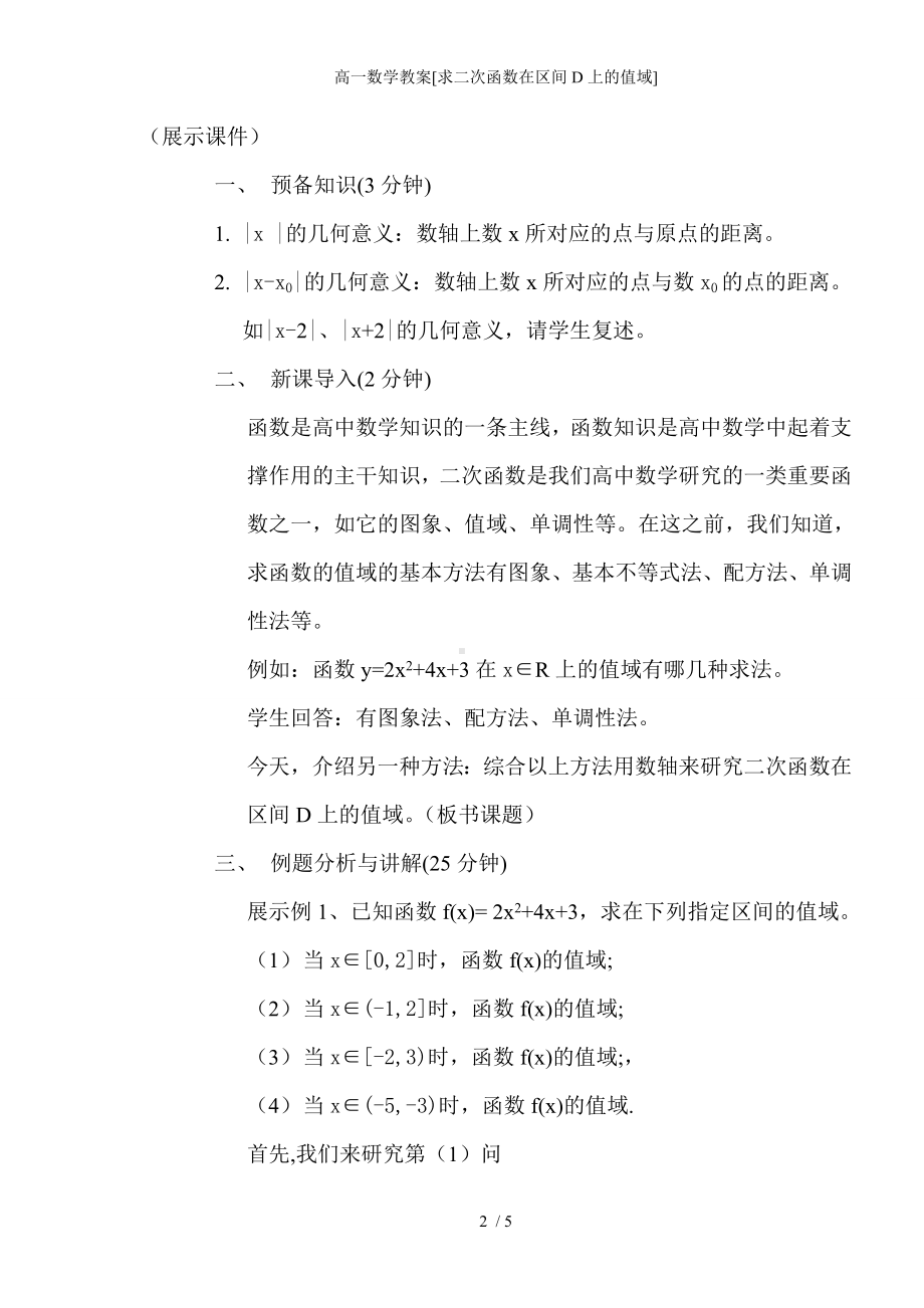 高一数学教案[求二次函数在区间D上的值域]参考模板范本.doc_第2页