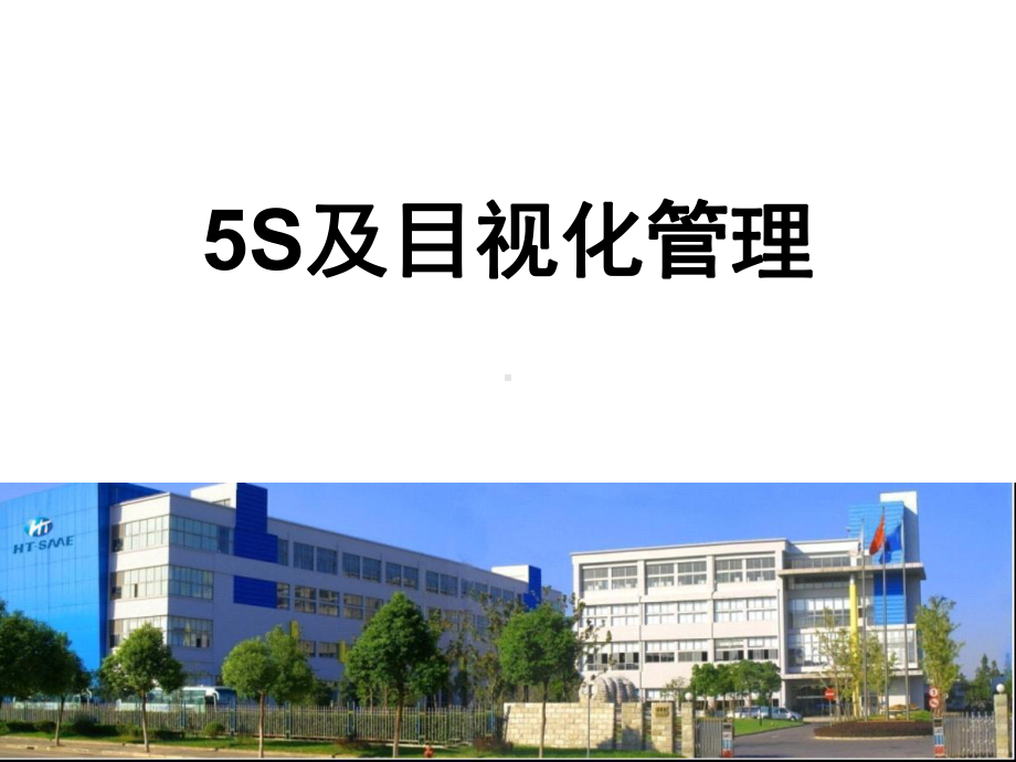 5S及目视化管理介绍(图集)课件.ppt_第1页