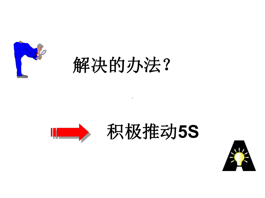 5S及目视化管理介绍(图集)课件.ppt_第3页