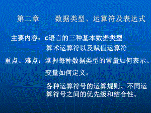 二章数据类型运算符及表达式课件.ppt