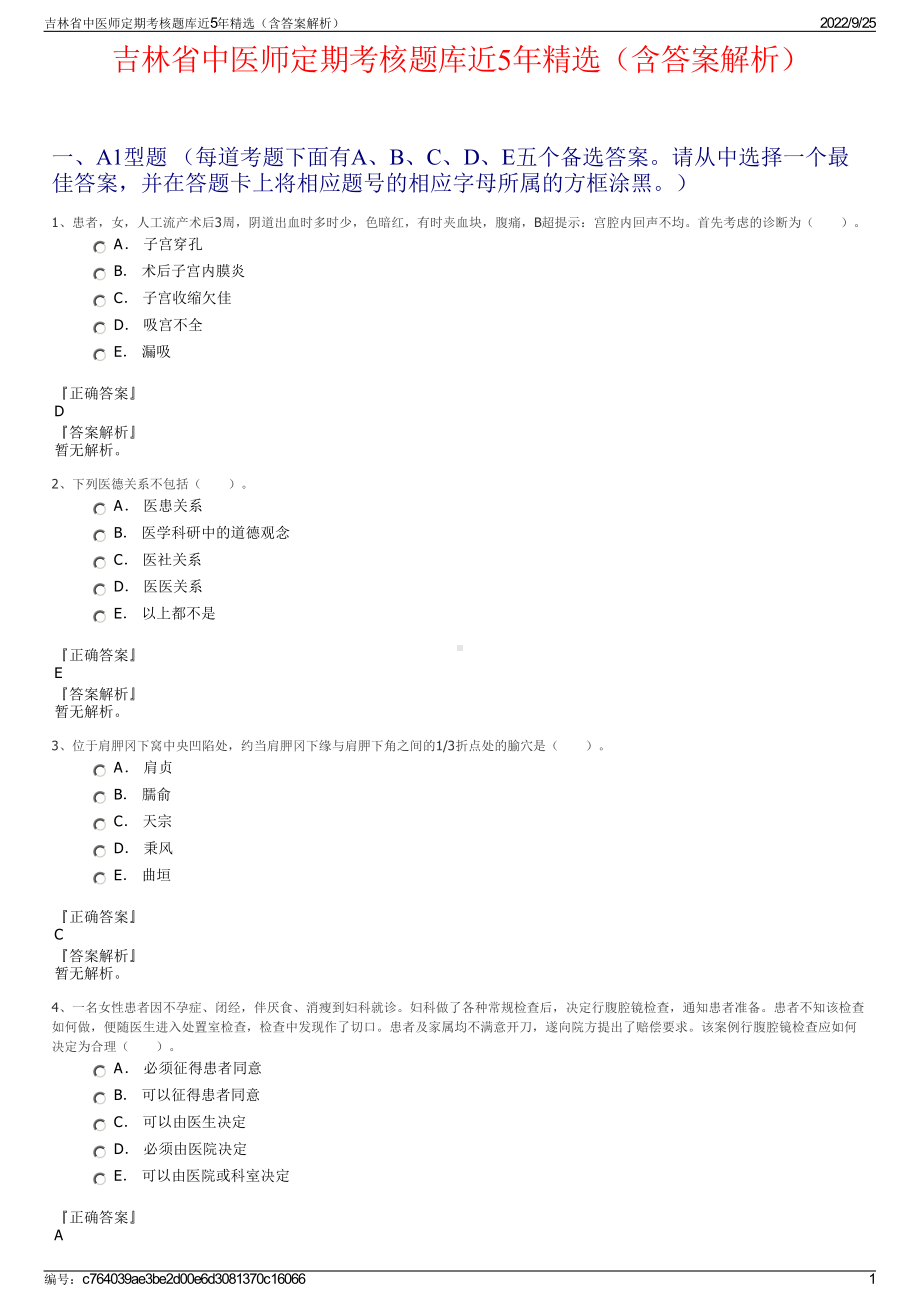 吉林省中医师定期考核题库近5年精选（含答案解析）.pdf_第1页