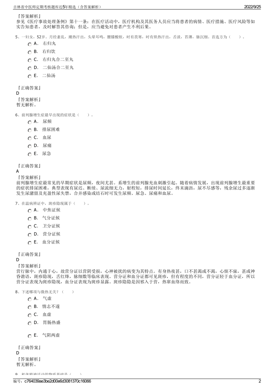 吉林省中医师定期考核题库近5年精选（含答案解析）.pdf_第2页