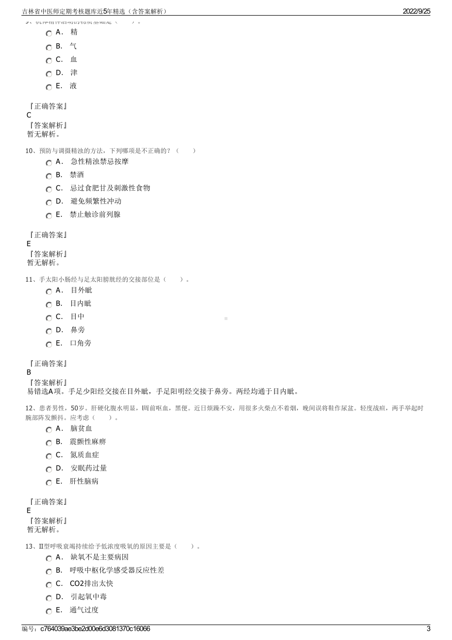 吉林省中医师定期考核题库近5年精选（含答案解析）.pdf_第3页