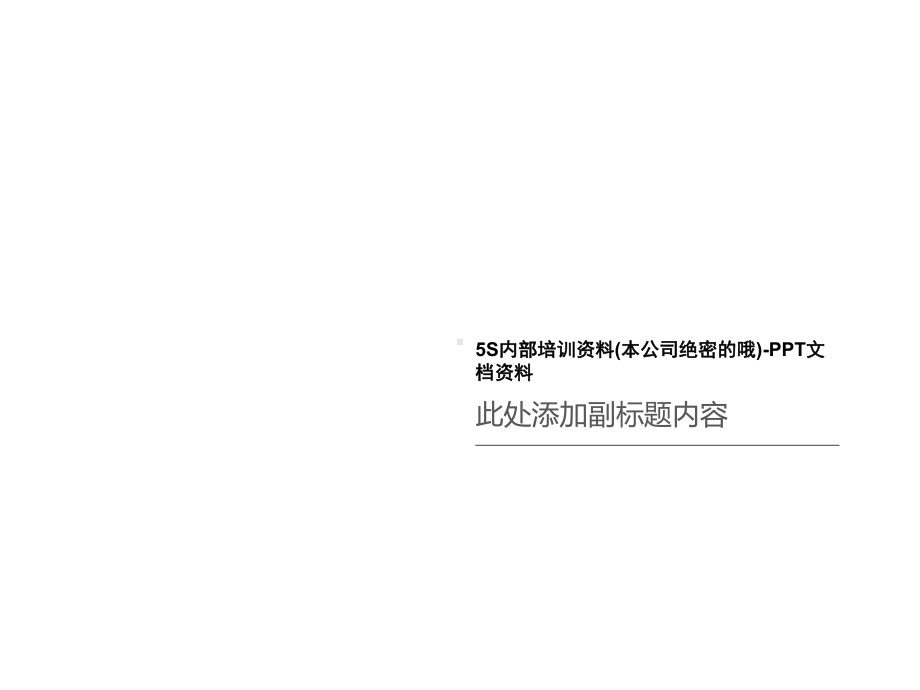 5S内部培训(本公司绝密的哦)课件.ppt_第1页