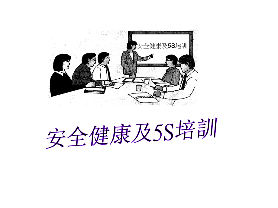 5S内部培训(本公司绝密的哦)课件.ppt_第2页