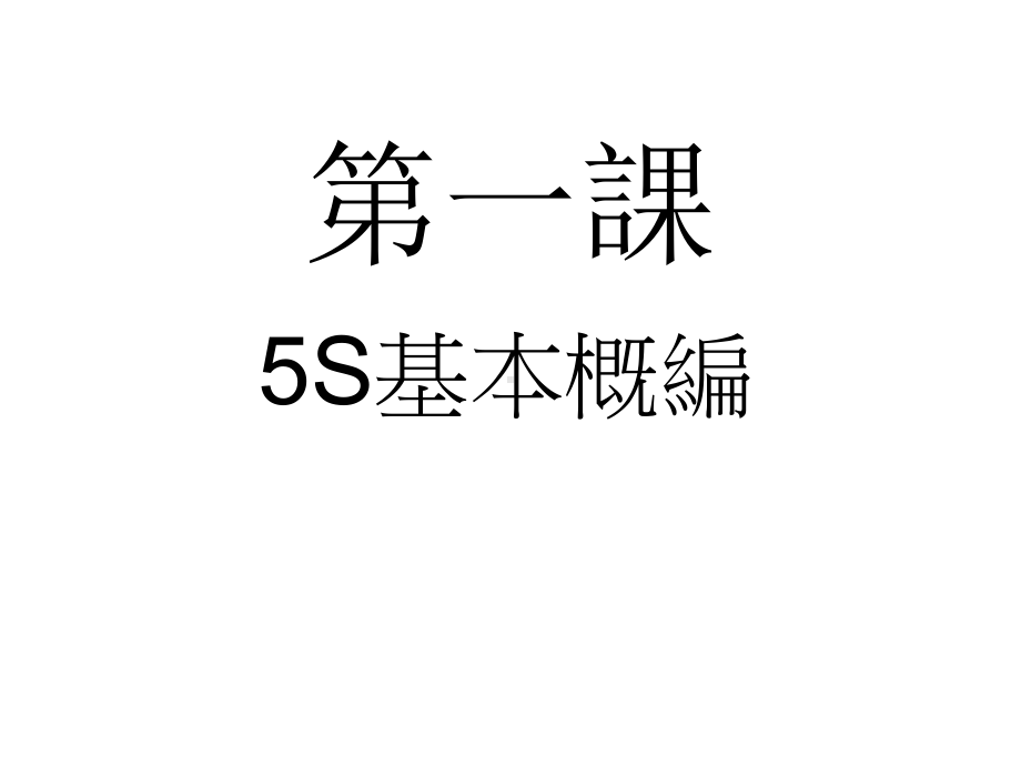 5S内部培训(本公司绝密的哦)课件.ppt_第3页