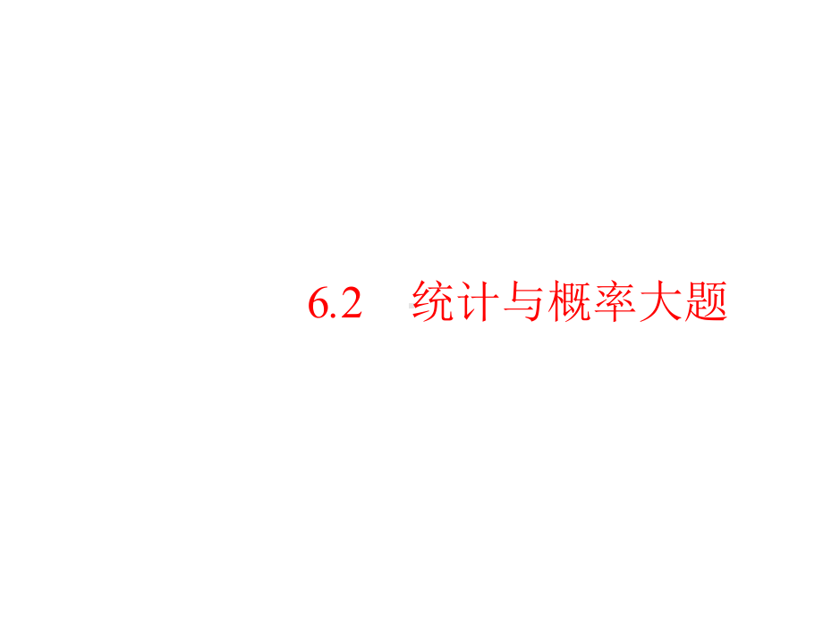 2020高考数学大二轮专题突破文科通用统计与统计案例考向点拨(40张)课件.pptx_第1页