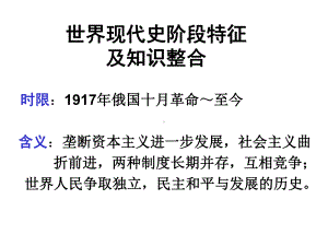 （2020高考历史）世界历史阶段特征课件.ppt