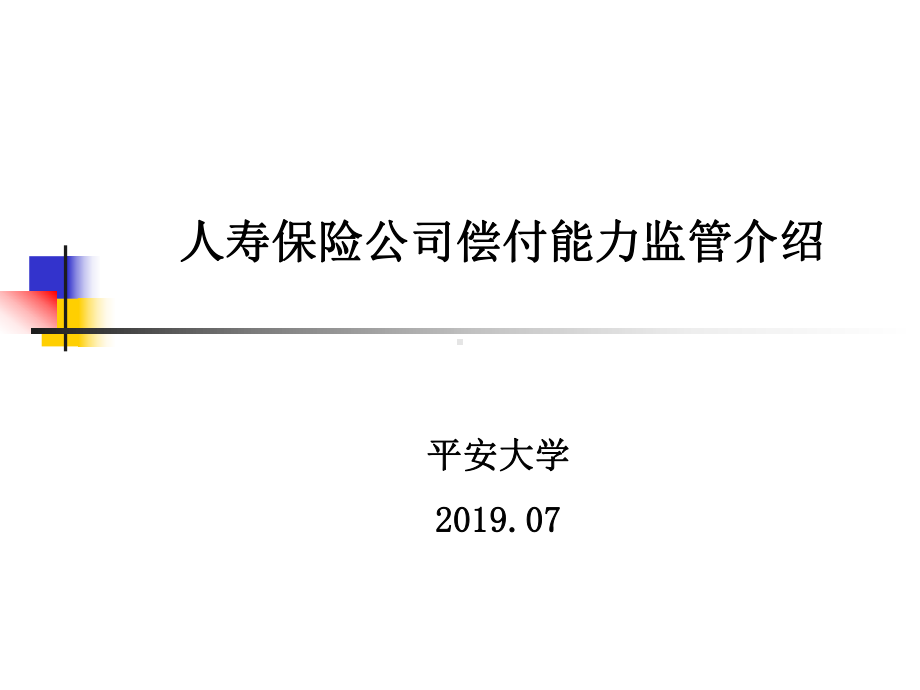 人寿保险公司偿付能力监管介绍课件.ppt_第1页