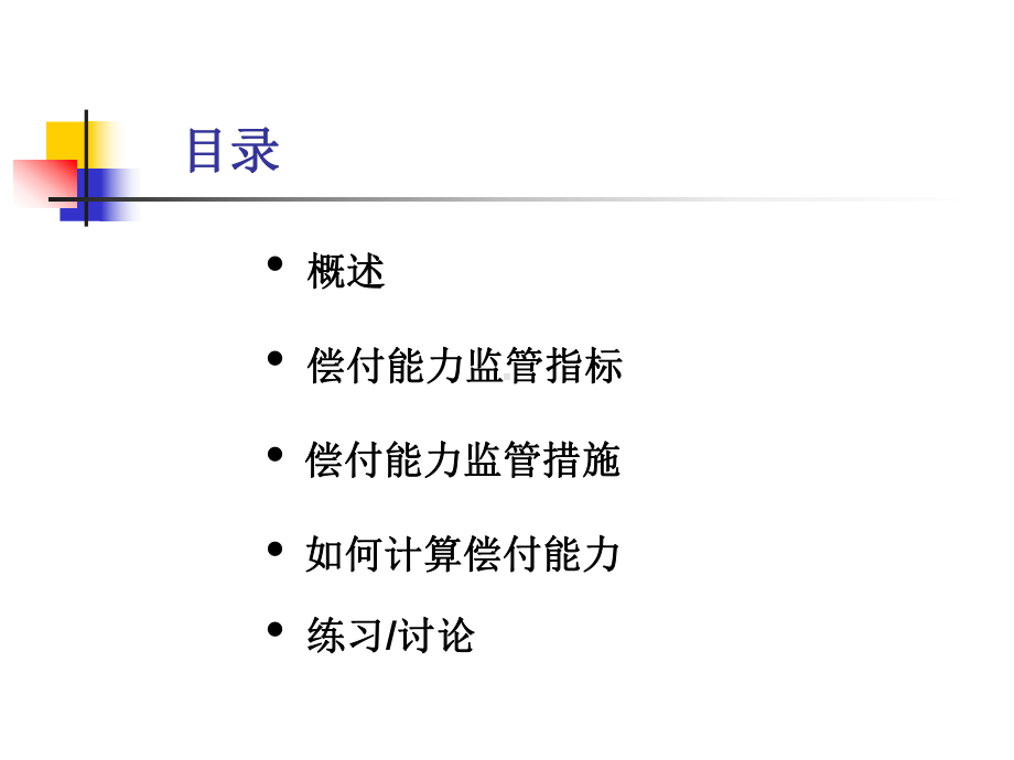 人寿保险公司偿付能力监管介绍课件.ppt_第2页