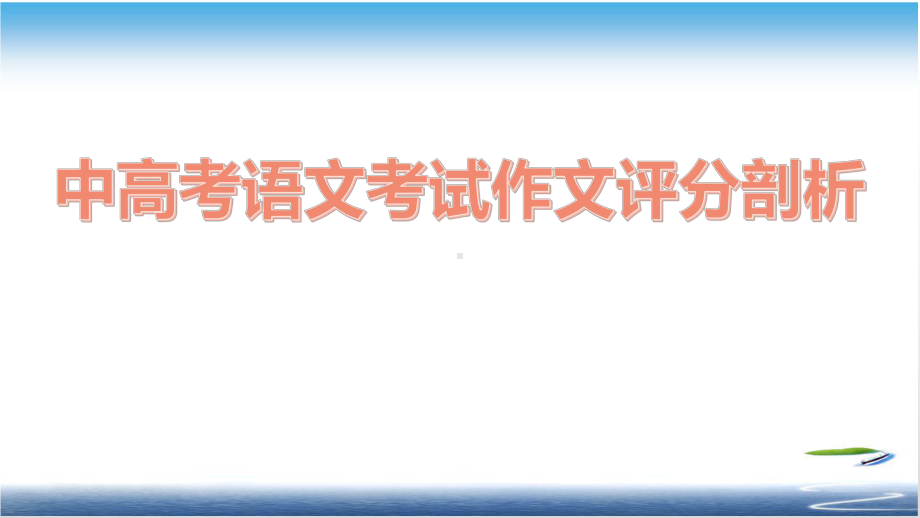 中高考语文考试作文评分剖析课件.pptx_第1页