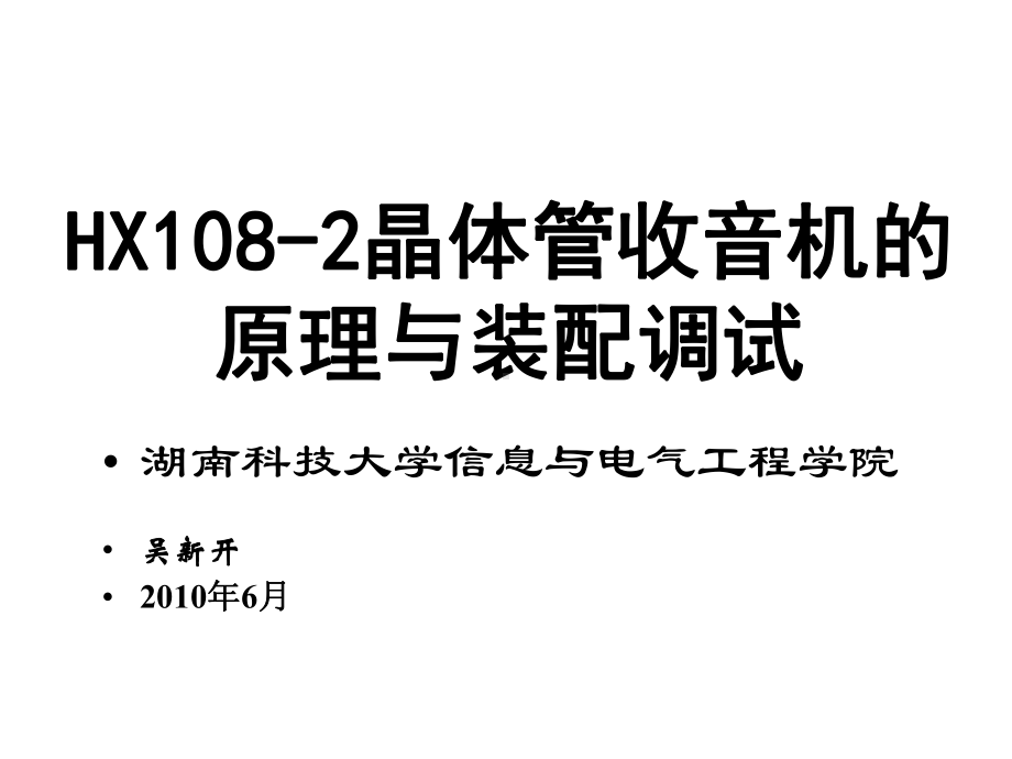 HX1082晶体管收音机的原理与装配调试课件.ppt_第1页