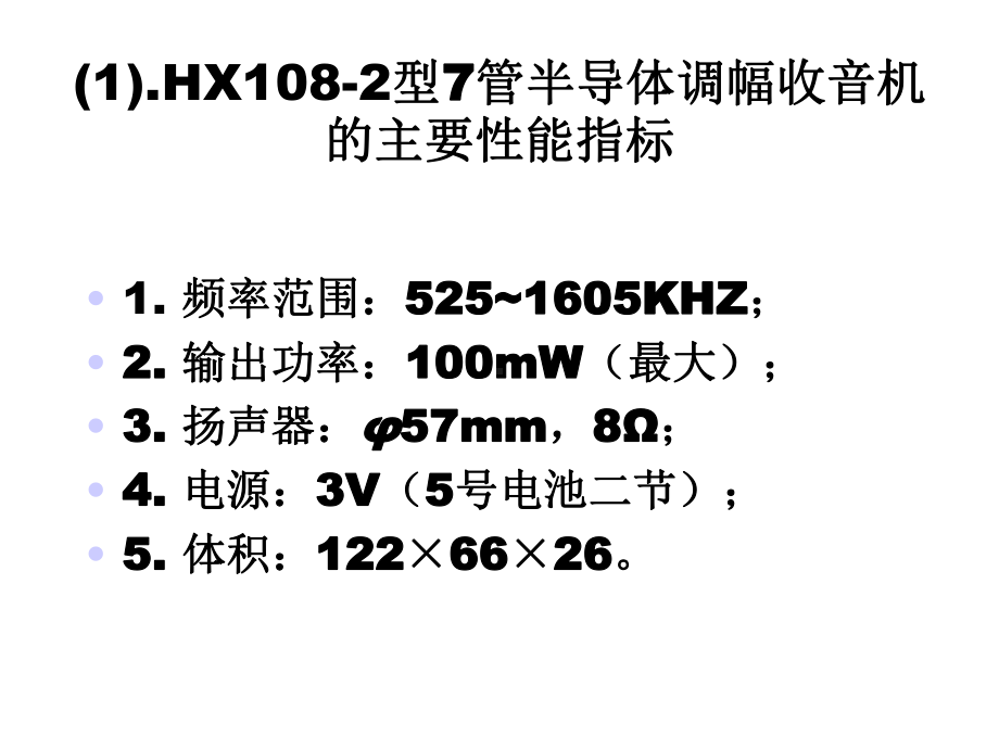 HX1082晶体管收音机的原理与装配调试课件.ppt_第3页