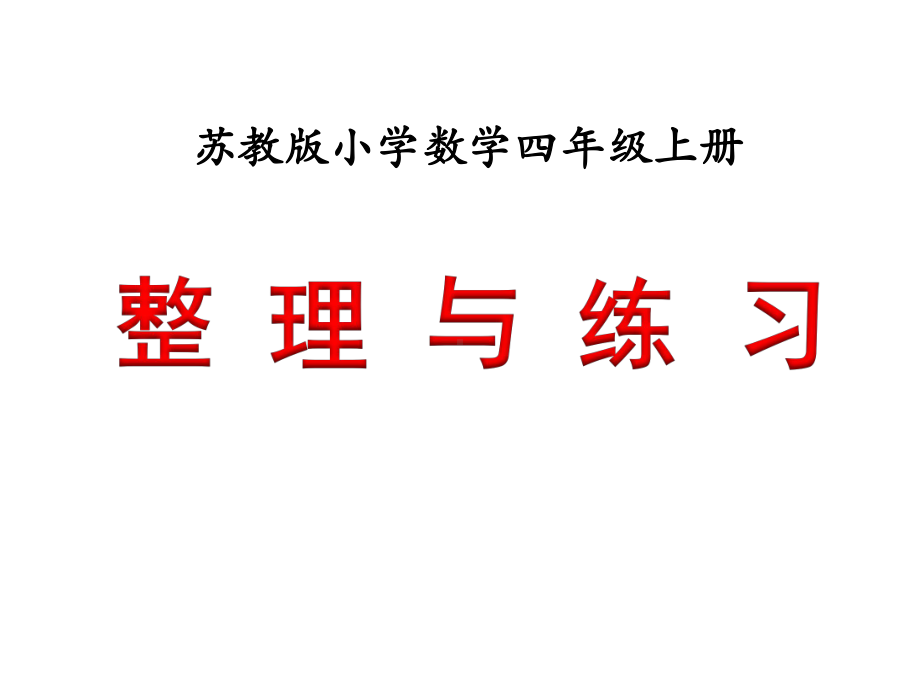 两、三位数除以两位数的整理与练习课件.ppt_第1页