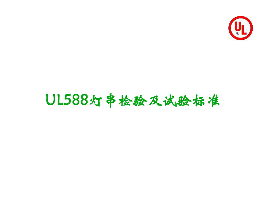 UL588灯串检验流程课件.ppt_第1页