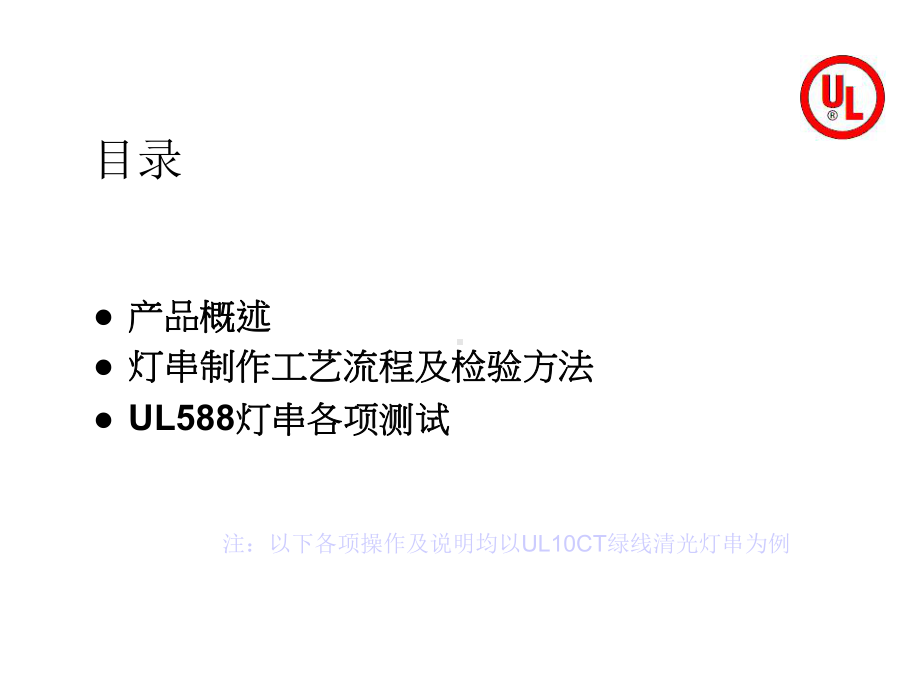 UL588灯串检验流程课件.ppt_第2页