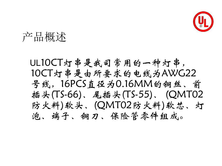 UL588灯串检验流程课件.ppt_第3页